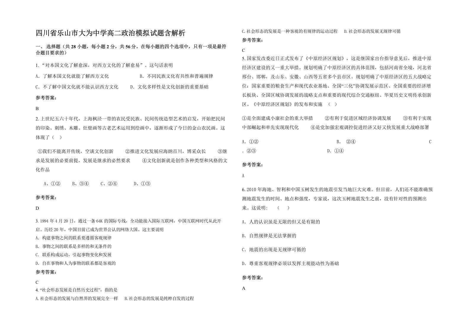 四川省乐山市大为中学高二政治模拟试题含解析