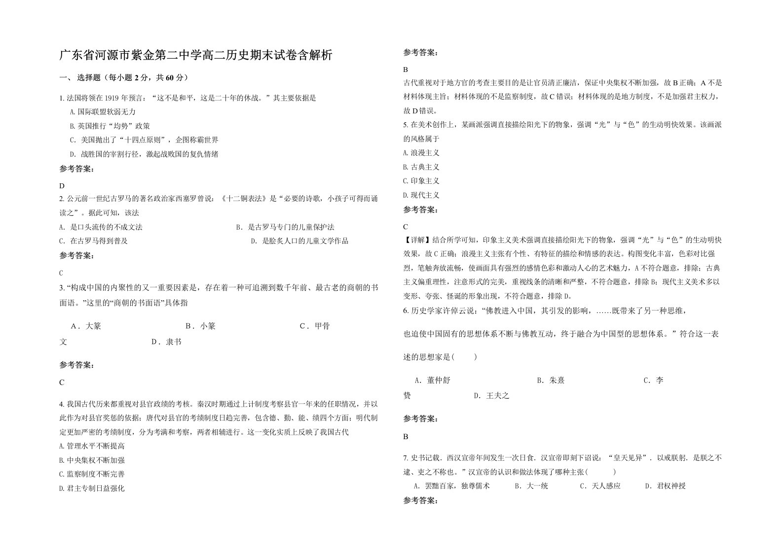 广东省河源市紫金第二中学高二历史期末试卷含解析