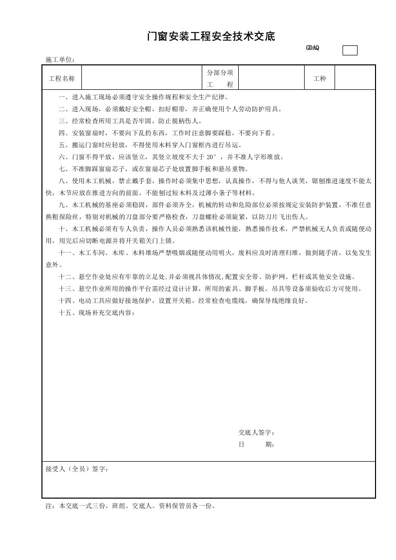 精品文档-5门窗安装工程安全技术交底GDAQ330705