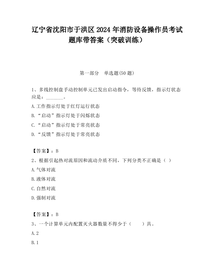 辽宁省沈阳市于洪区2024年消防设备操作员考试题库带答案（突破训练）