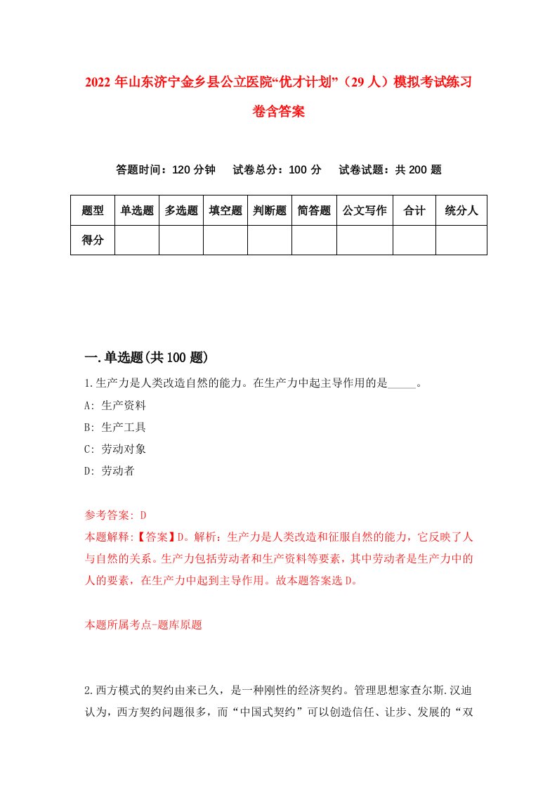 2022年山东济宁金乡县公立医院优才计划29人模拟考试练习卷含答案第0套