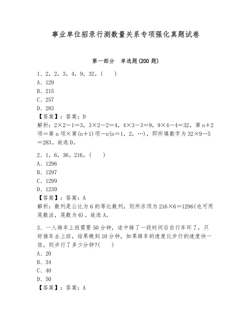 事业单位招录行测数量关系专项强化真题试卷带答案（培优b卷）