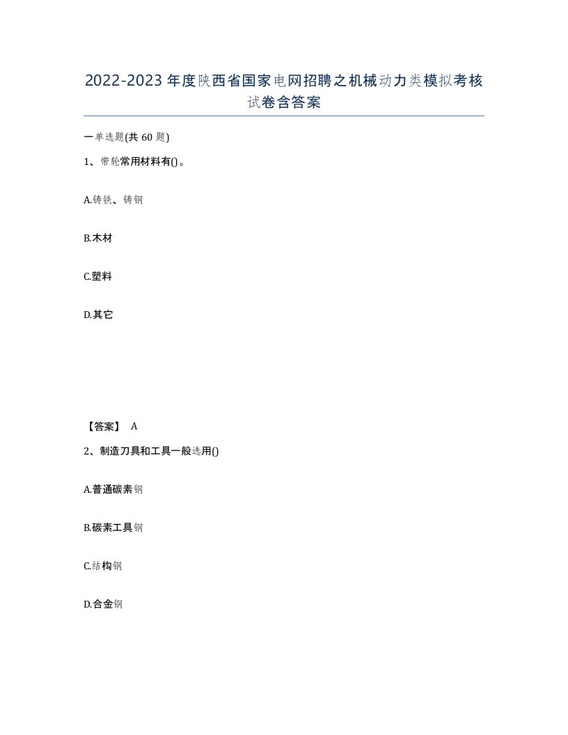 2022-2023年度陕西省国家电网招聘之机械动力类模拟考核试卷含答案