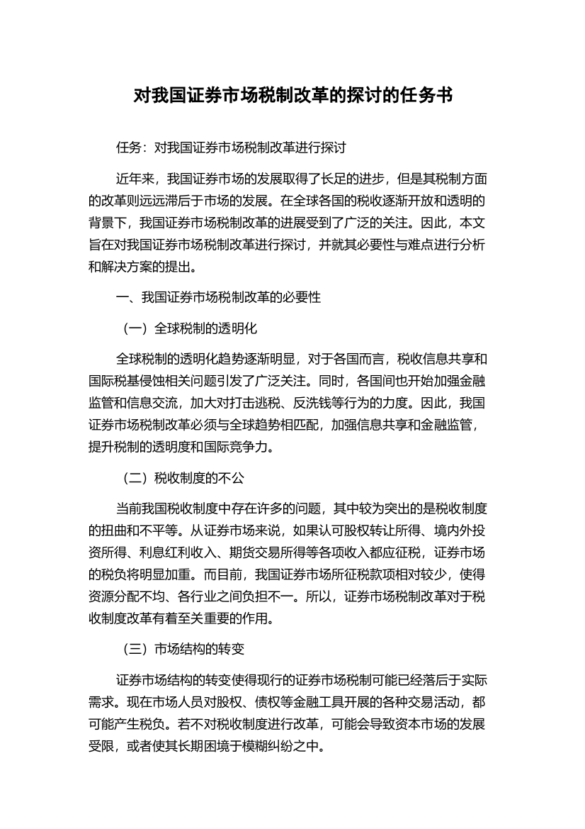 对我国证券市场税制改革的探讨的任务书