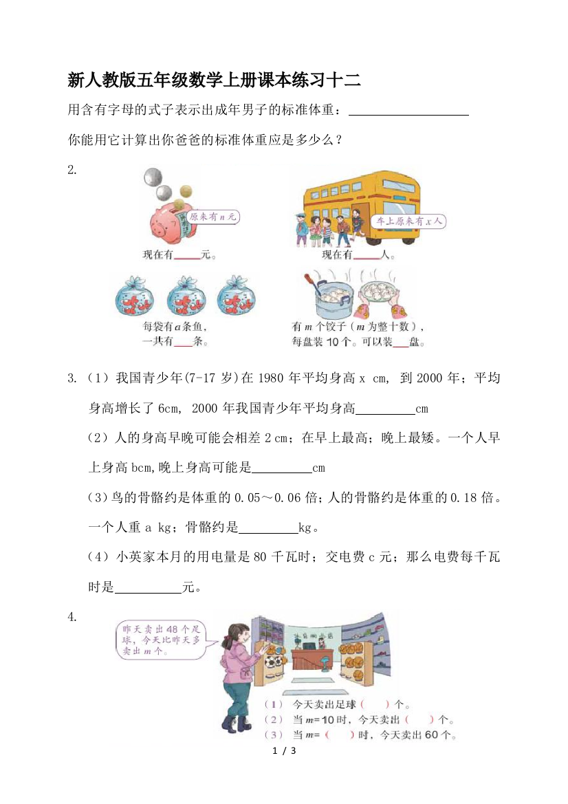 新人教版五年级数学上册课本练习十二