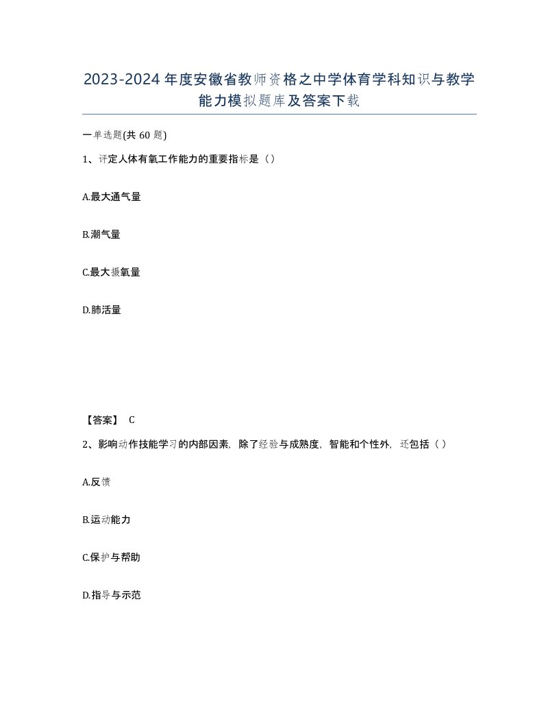 2023-2024年度安徽省教师资格之中学体育学科知识与教学能力模拟题库及答案