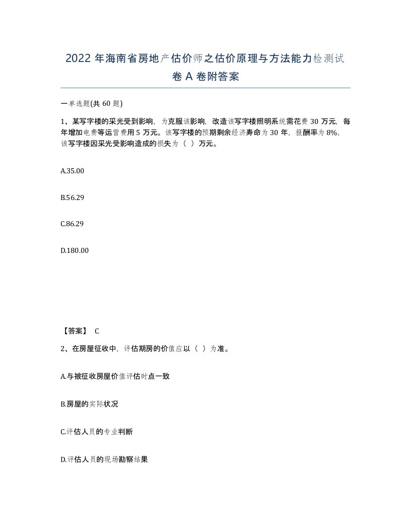 2022年海南省房地产估价师之估价原理与方法能力检测试卷A卷附答案