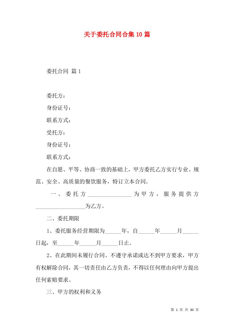 关于委托合同合集10篇