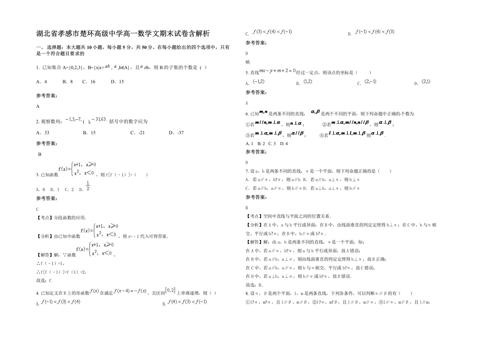 湖北省孝感市楚环高级中学高一数学文期末试卷含解析