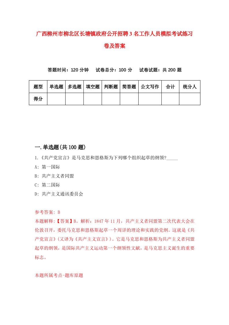 广西柳州市柳北区长塘镇政府公开招聘3名工作人员模拟考试练习卷及答案3