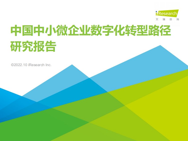 艾瑞咨询-2022年中国中小微企业数字化转型路径研究报告-20221020