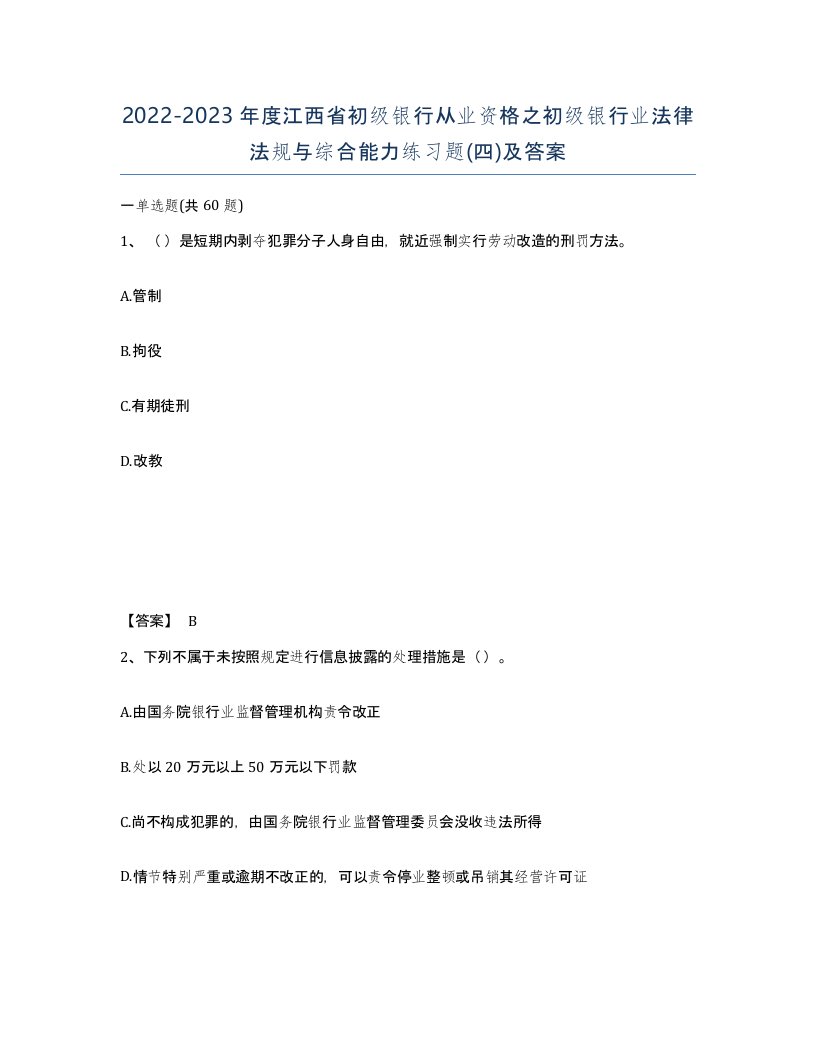 2022-2023年度江西省初级银行从业资格之初级银行业法律法规与综合能力练习题四及答案