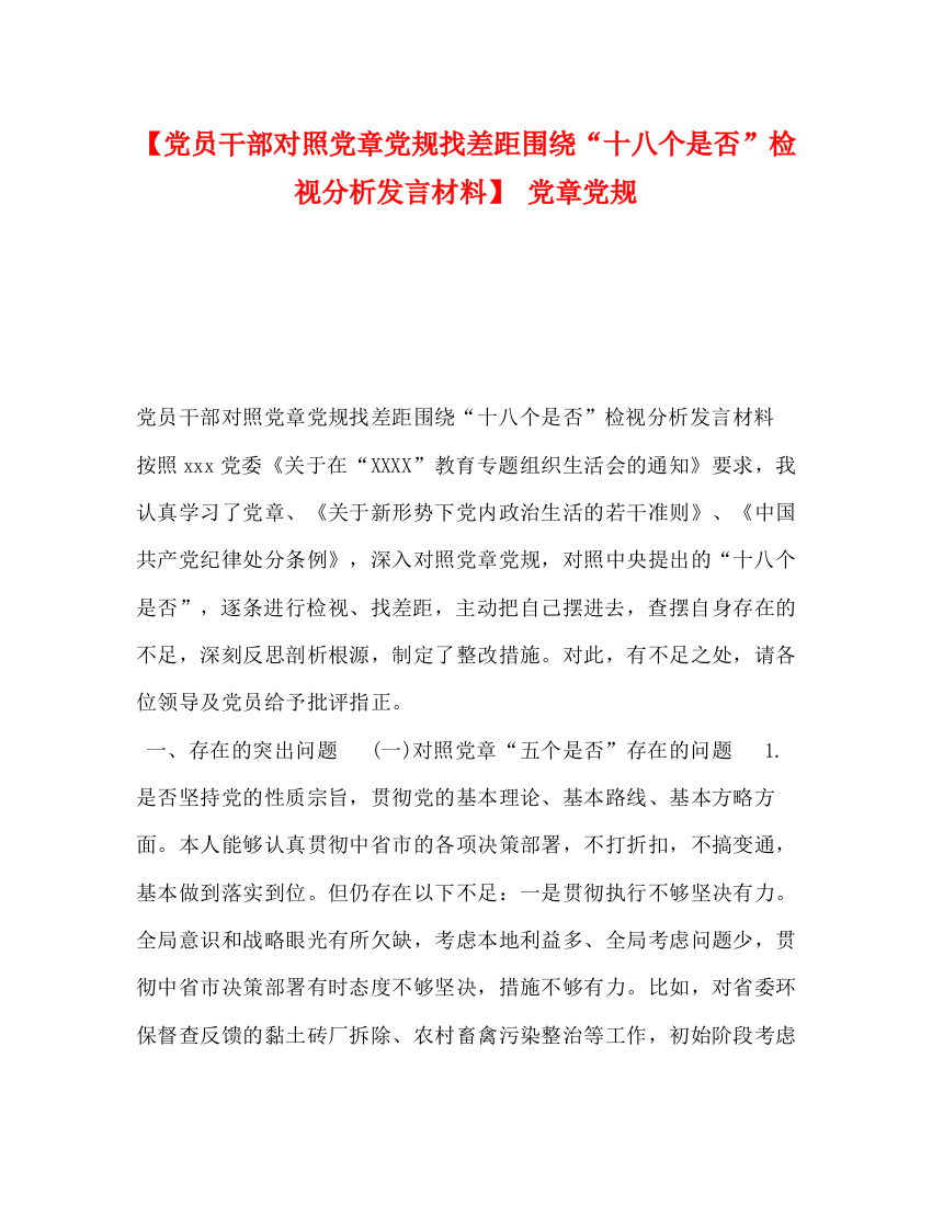 精编之【党员干部对照党章党规找差距围绕十八个是否检视分析发言材料】党章党规