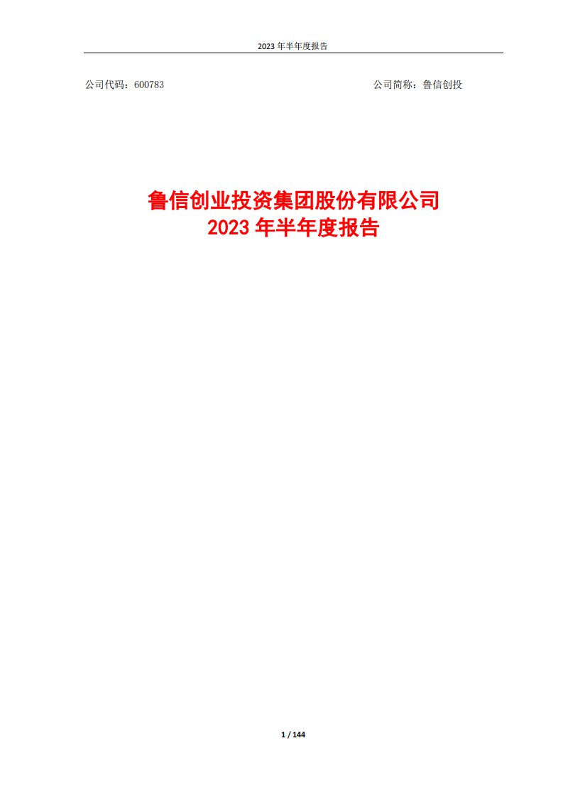 上交所-鲁信创投2023年半年度报告-20230830