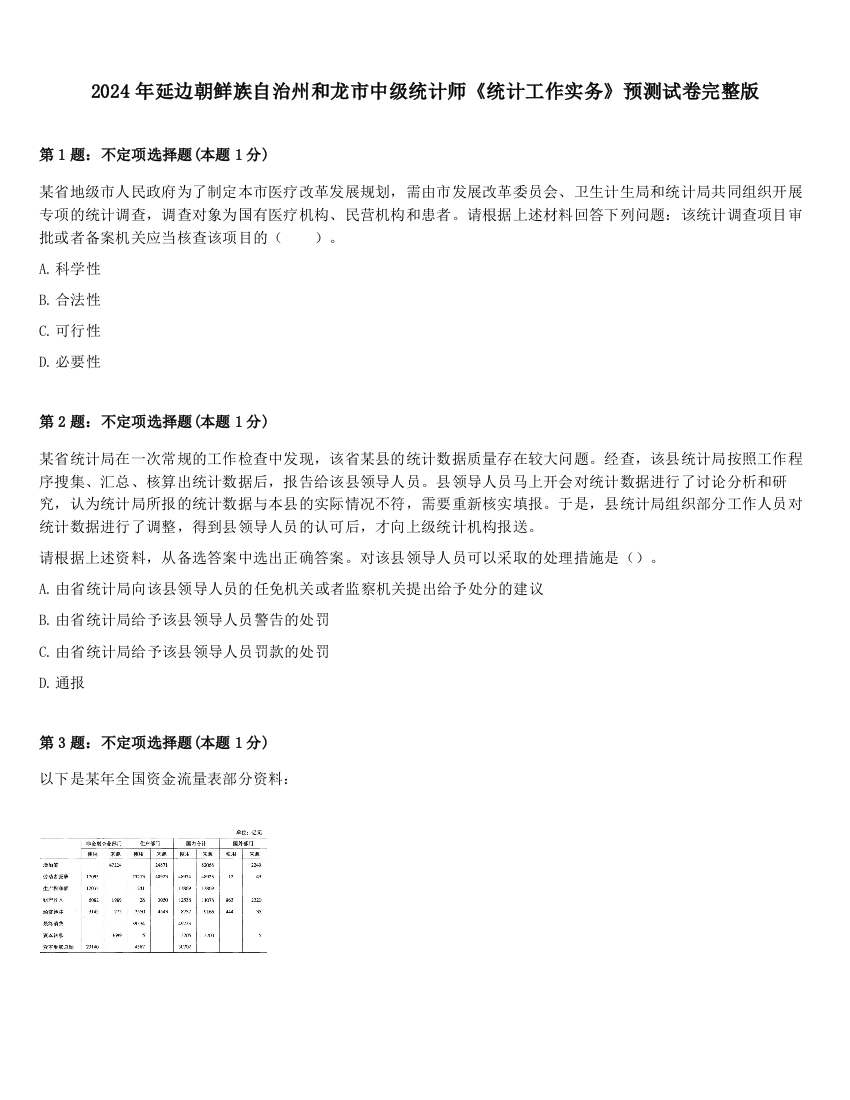 2024年延边朝鲜族自治州和龙市中级统计师《统计工作实务》预测试卷完整版