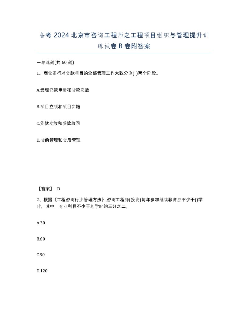 备考2024北京市咨询工程师之工程项目组织与管理提升训练试卷B卷附答案