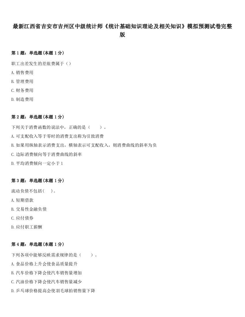 最新江西省吉安市吉州区中级统计师《统计基础知识理论及相关知识》模拟预测试卷完整版