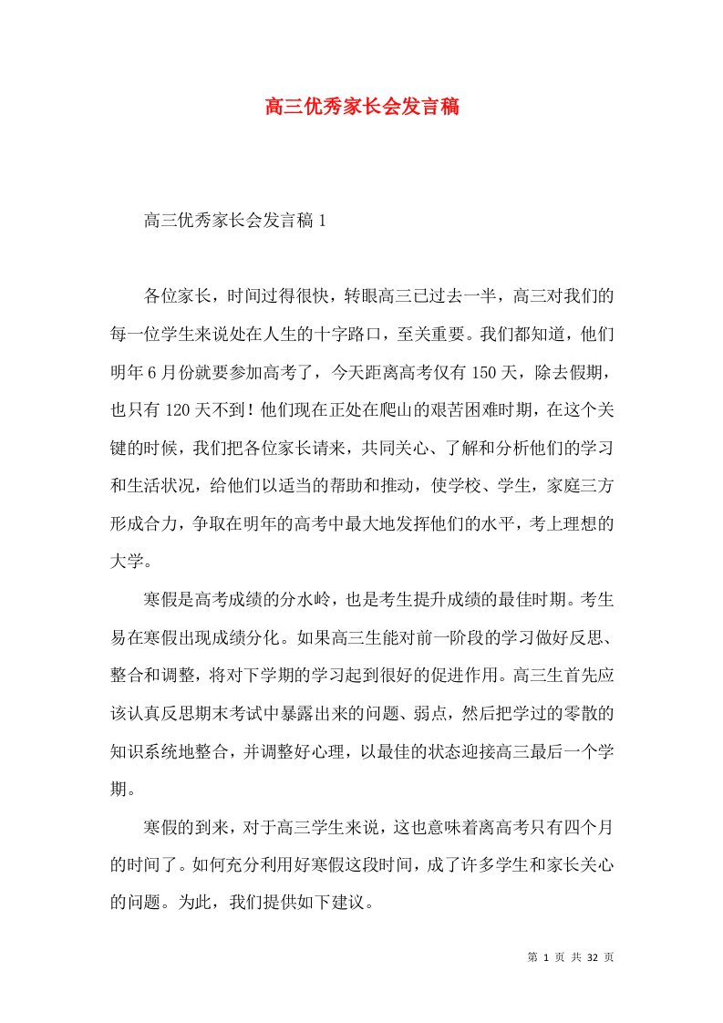 高三优秀家长会发言稿