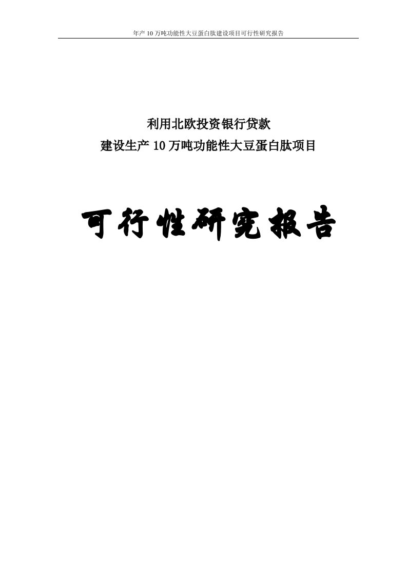 年产10万吨功能性大豆蛋白肽项目投资建设可行性分析论证报告