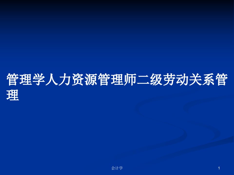 管理学人力资源管理师二级劳动关系管理PPT学习教案