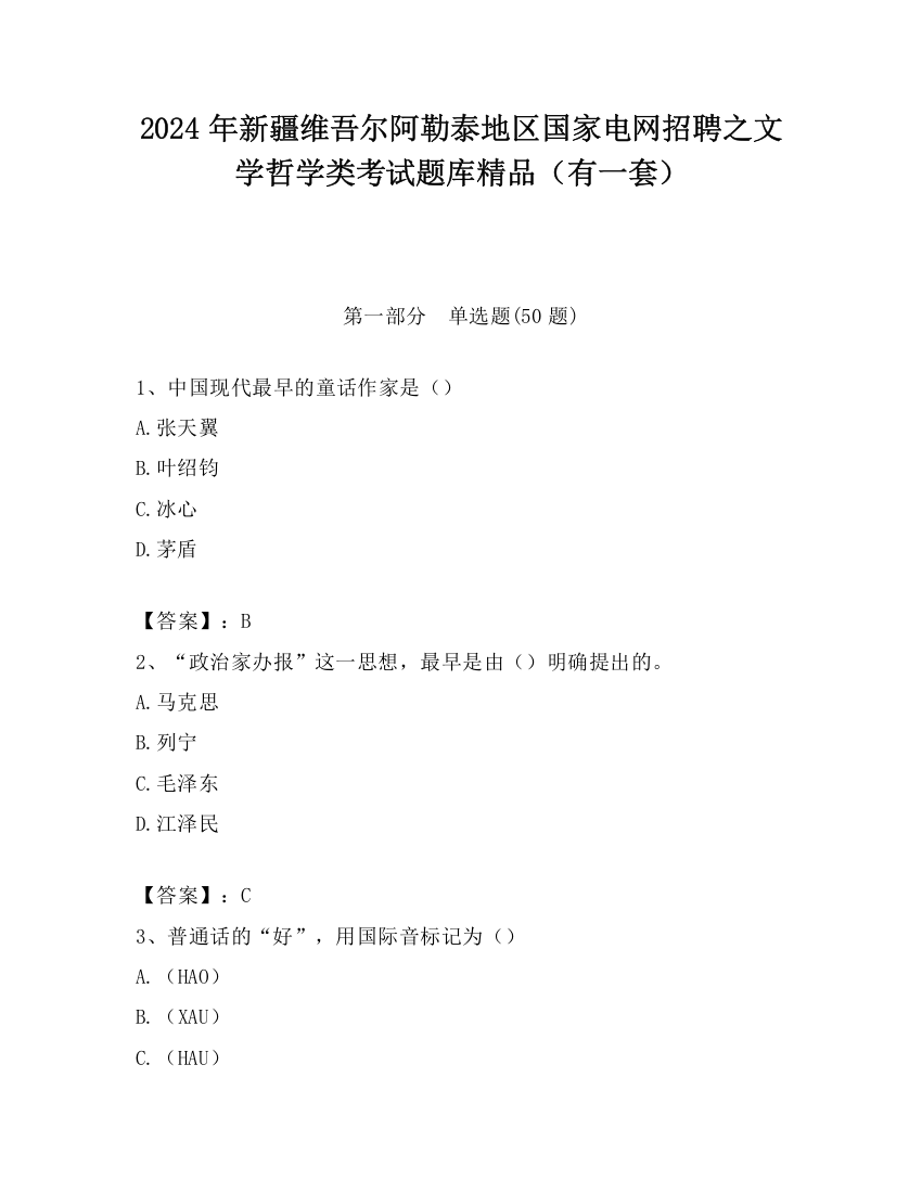 2024年新疆维吾尔阿勒泰地区国家电网招聘之文学哲学类考试题库精品（有一套）