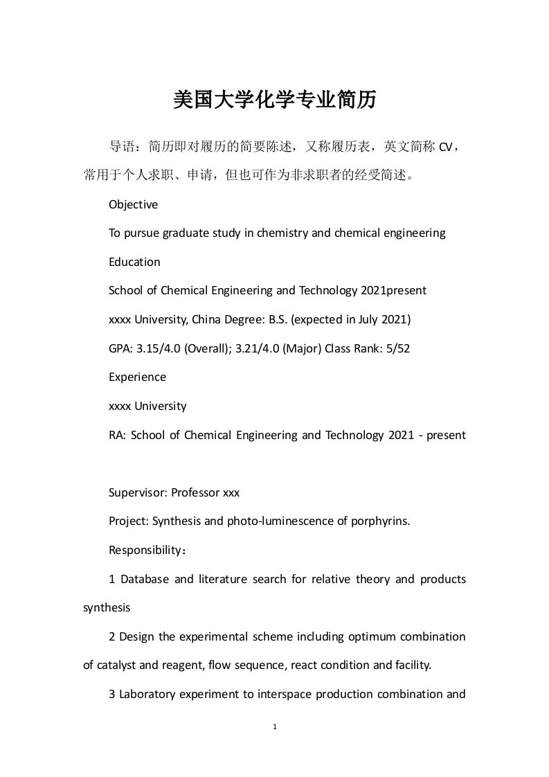 美国大学化学专业简历