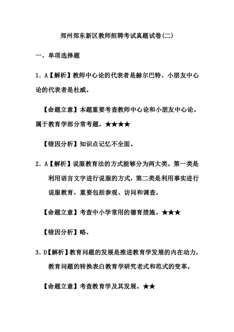 郑州郑东新区教师招聘考试真题试卷