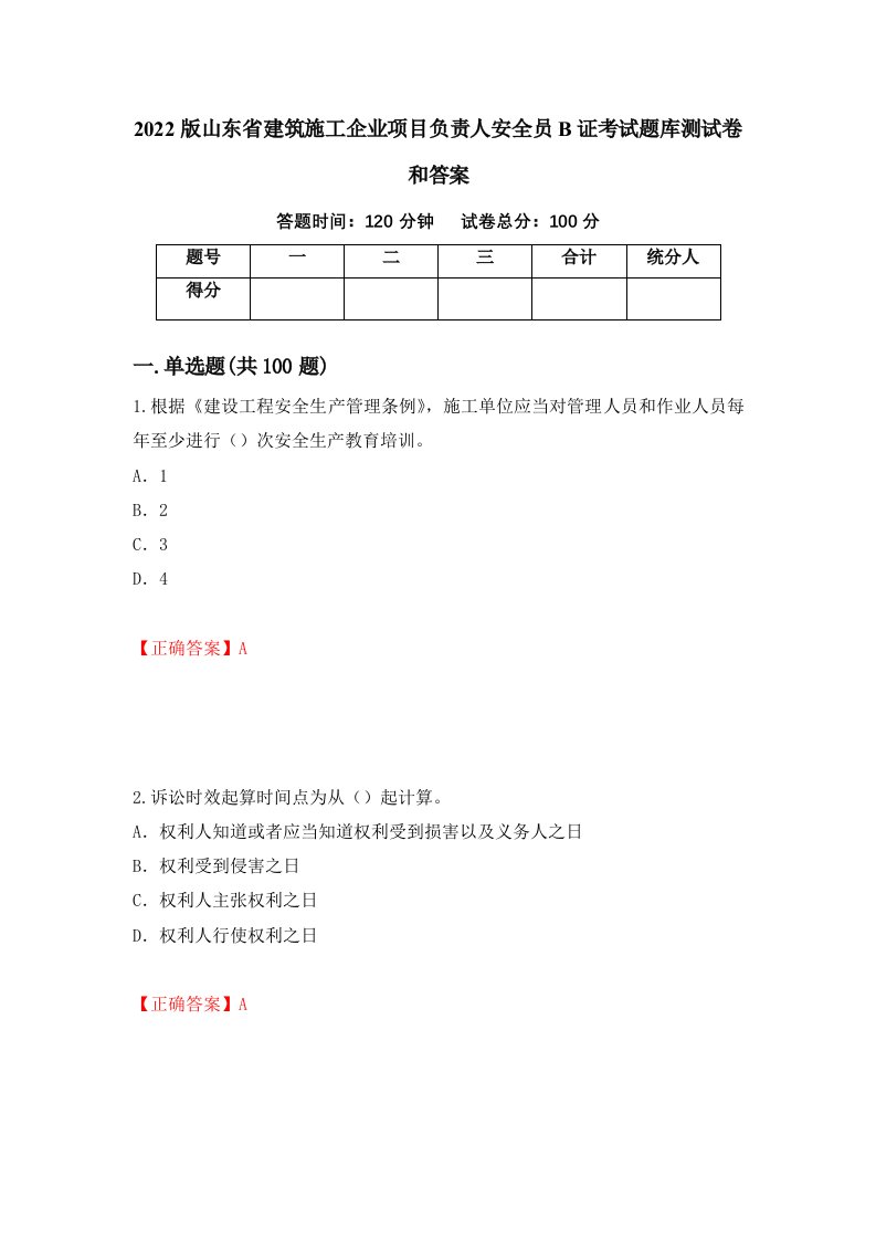 2022版山东省建筑施工企业项目负责人安全员B证考试题库测试卷和答案54