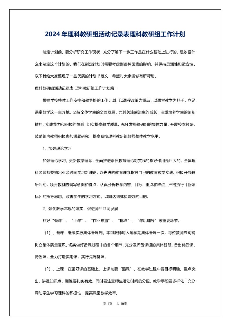 2024年理科教研组活动记录表理科教研组工作计划