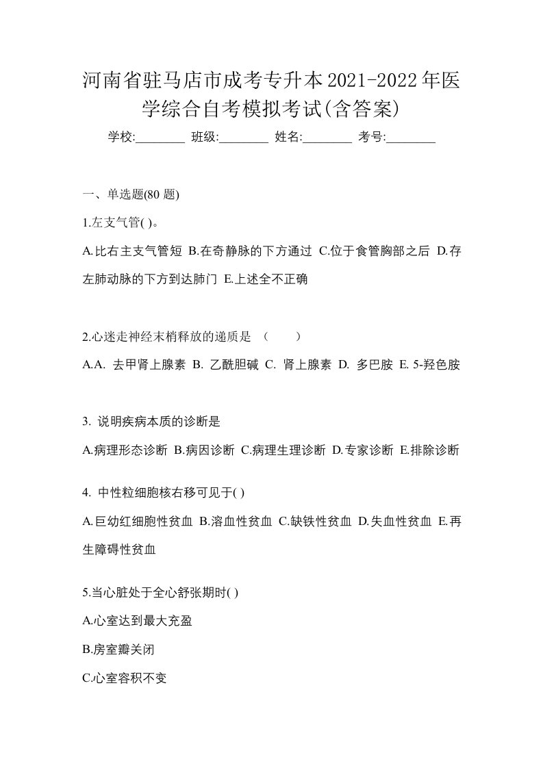 河南省驻马店市成考专升本2021-2022年医学综合自考模拟考试含答案