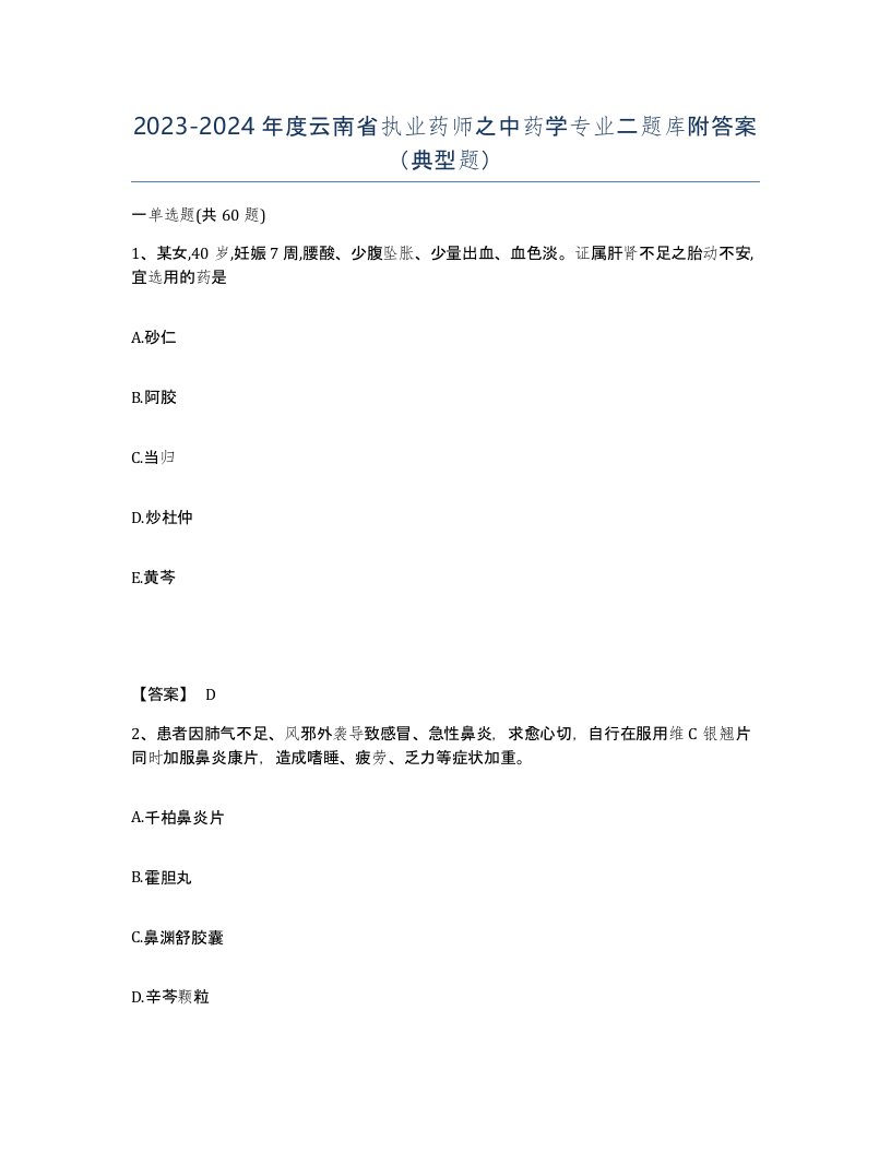 2023-2024年度云南省执业药师之中药学专业二题库附答案典型题