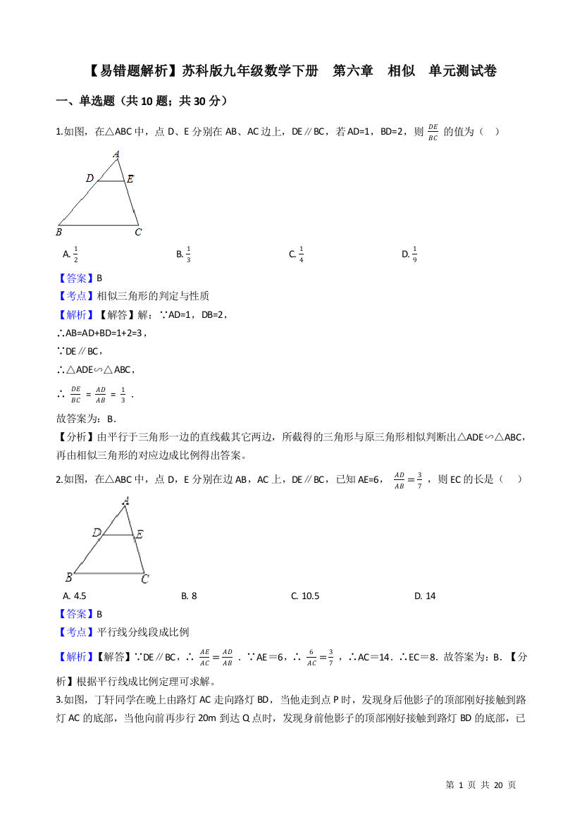 【小学中学教育精选】【易错题】苏科版九年级下《第六章相似》单元测试卷（教师用）