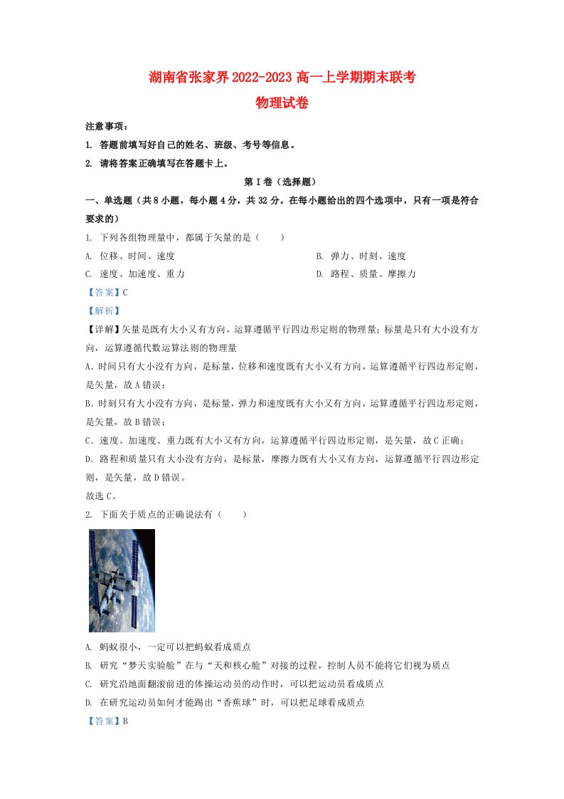 湖南省张家界2022_2023高一物理上学期期末联考试题