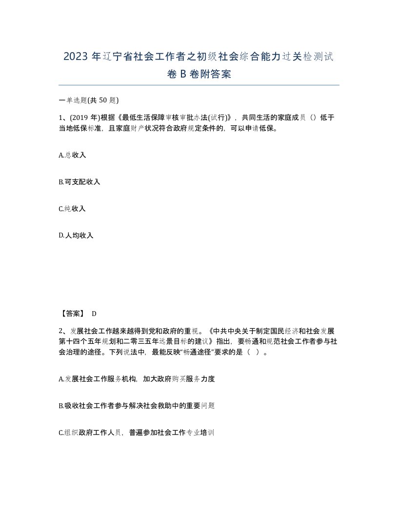 2023年辽宁省社会工作者之初级社会综合能力过关检测试卷B卷附答案