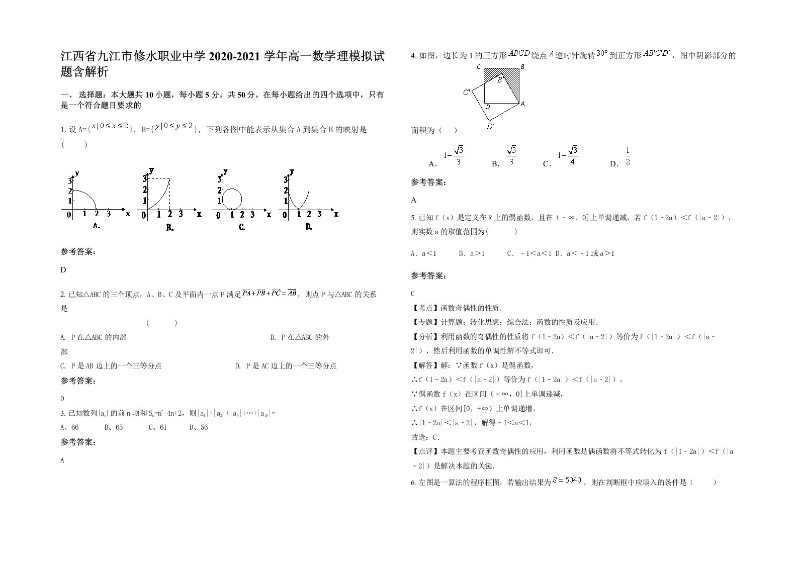 江西省九江市修水职业中学2020-2021学年高一数学理模拟试题含解析