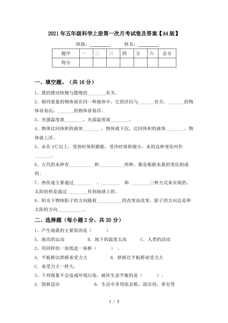 2021年五年级科学上册第一次月考试卷及答案A4版