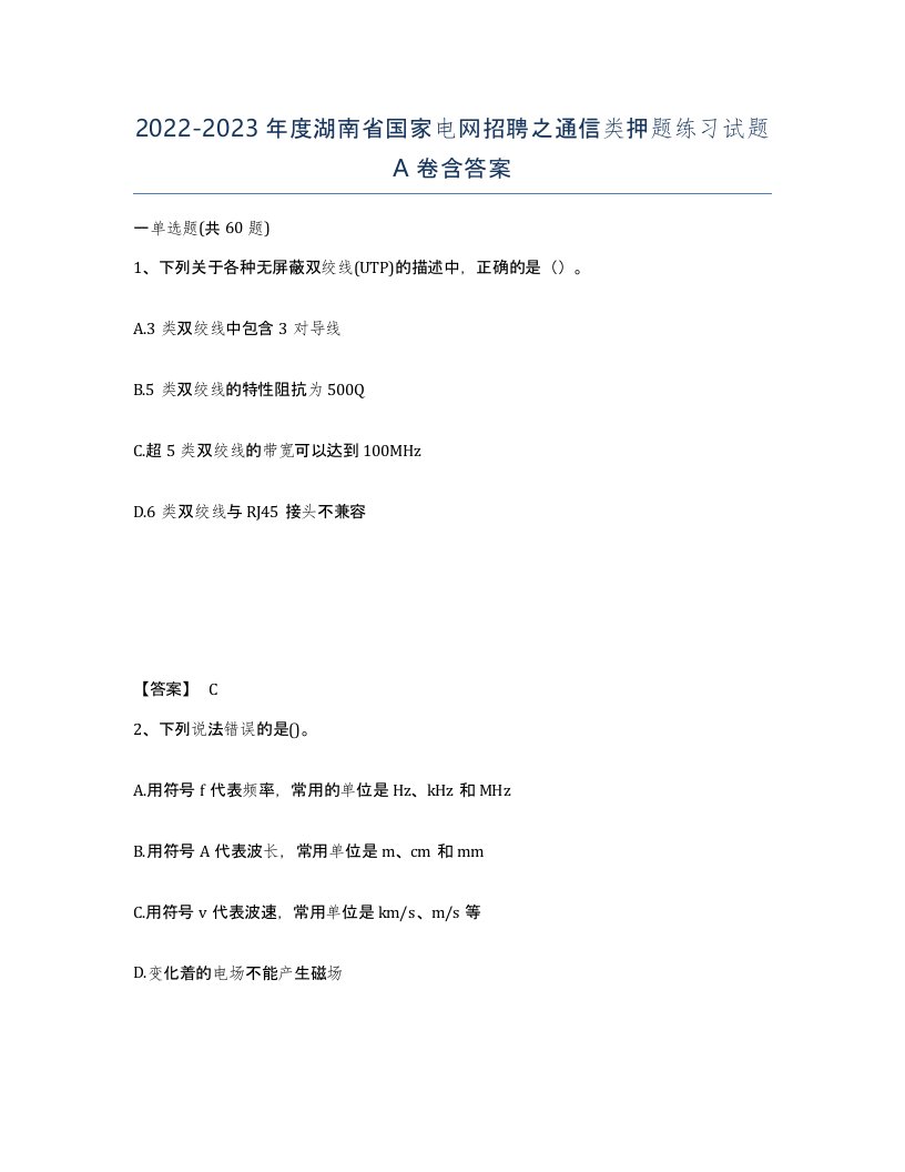 2022-2023年度湖南省国家电网招聘之通信类押题练习试题A卷含答案