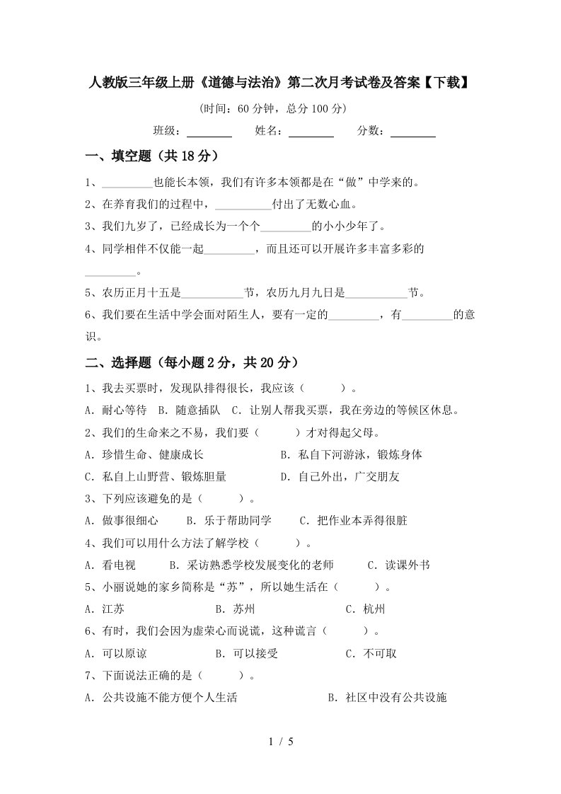 人教版三年级上册道德与法治第二次月考试卷及答案下载