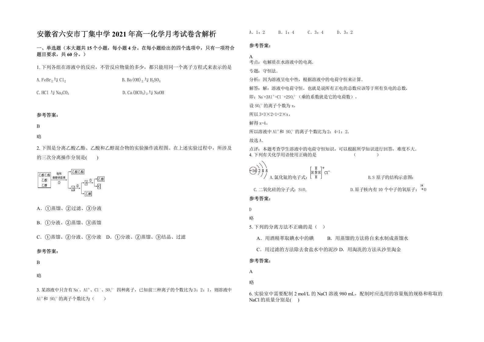 安徽省六安市丁集中学2021年高一化学月考试卷含解析