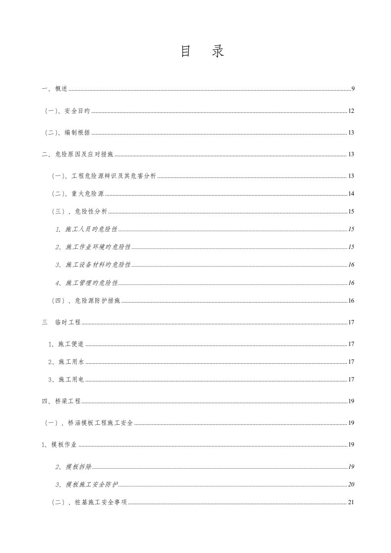 高速公路安全专项施工方案