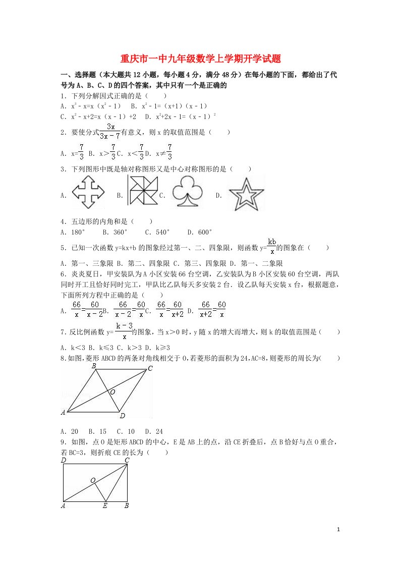 重庆市一中九级数学上学期开学试题（含解析）