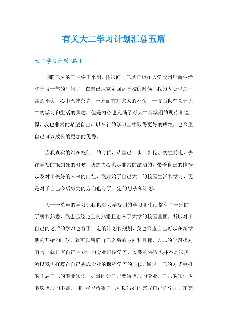 有关大二学习计划汇总五篇