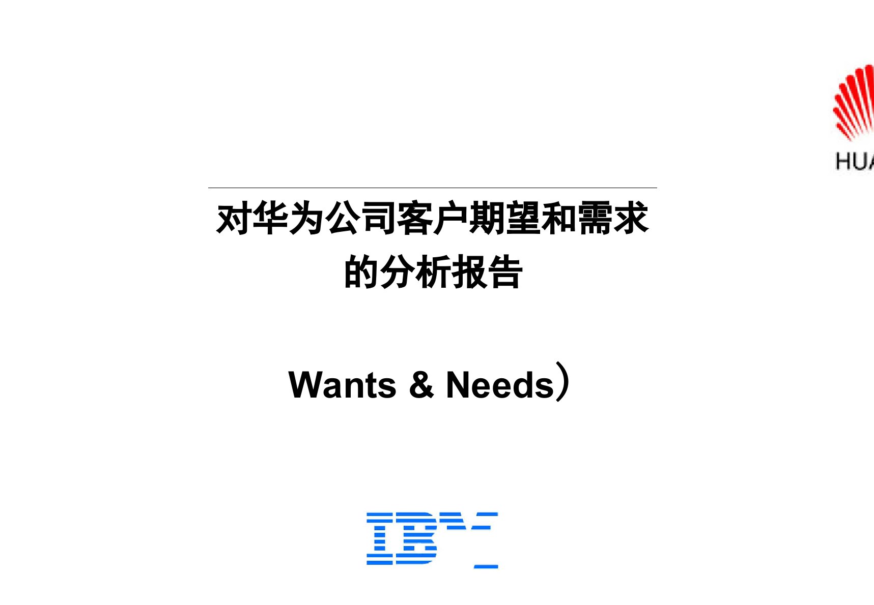 华为的客户需求分析IBM