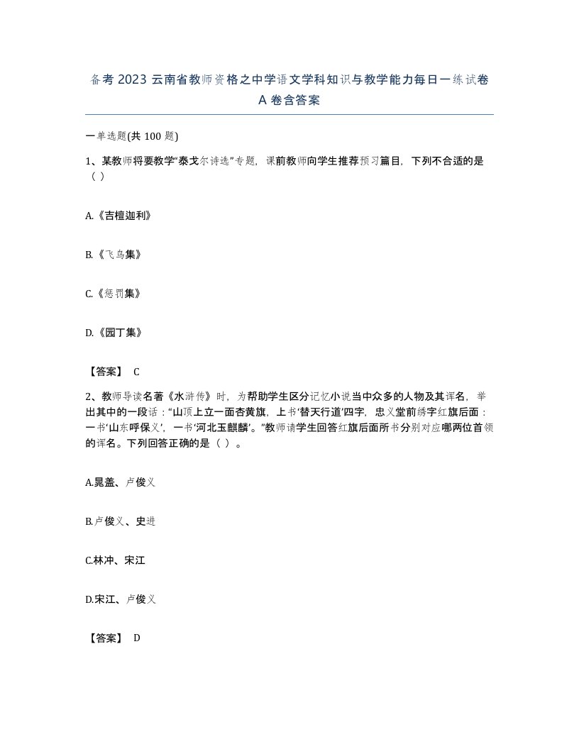 备考2023云南省教师资格之中学语文学科知识与教学能力每日一练试卷A卷含答案