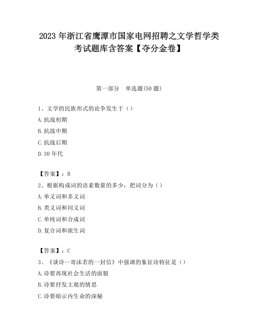 2023年浙江省鹰潭市国家电网招聘之文学哲学类考试题库含答案【夺分金卷】