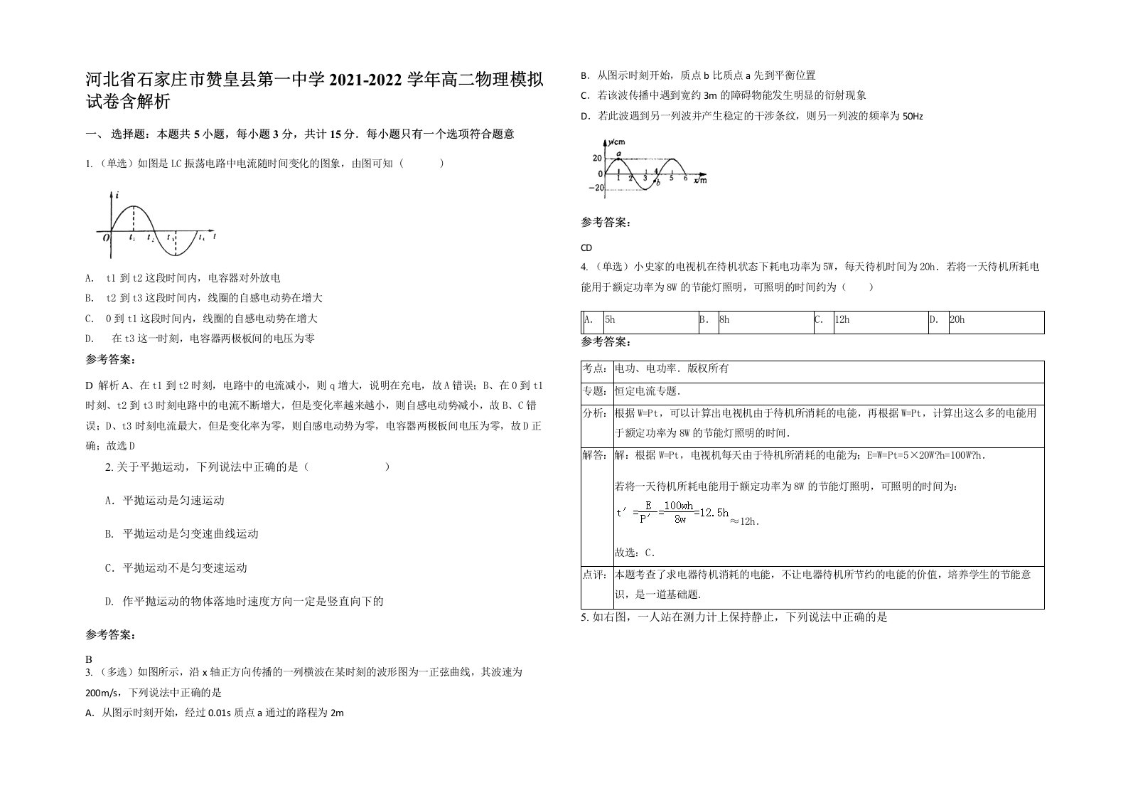 河北省石家庄市赞皇县第一中学2021-2022学年高二物理模拟试卷含解析