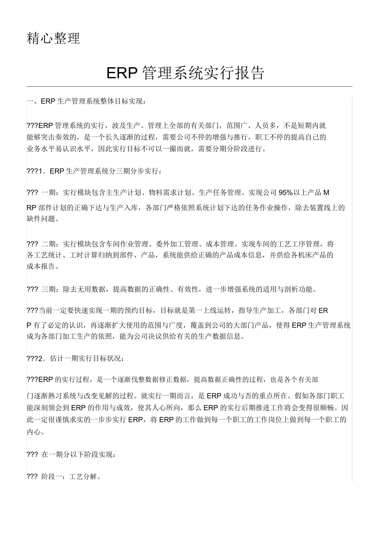 ERP生产管理系统上线运行总结分析报告