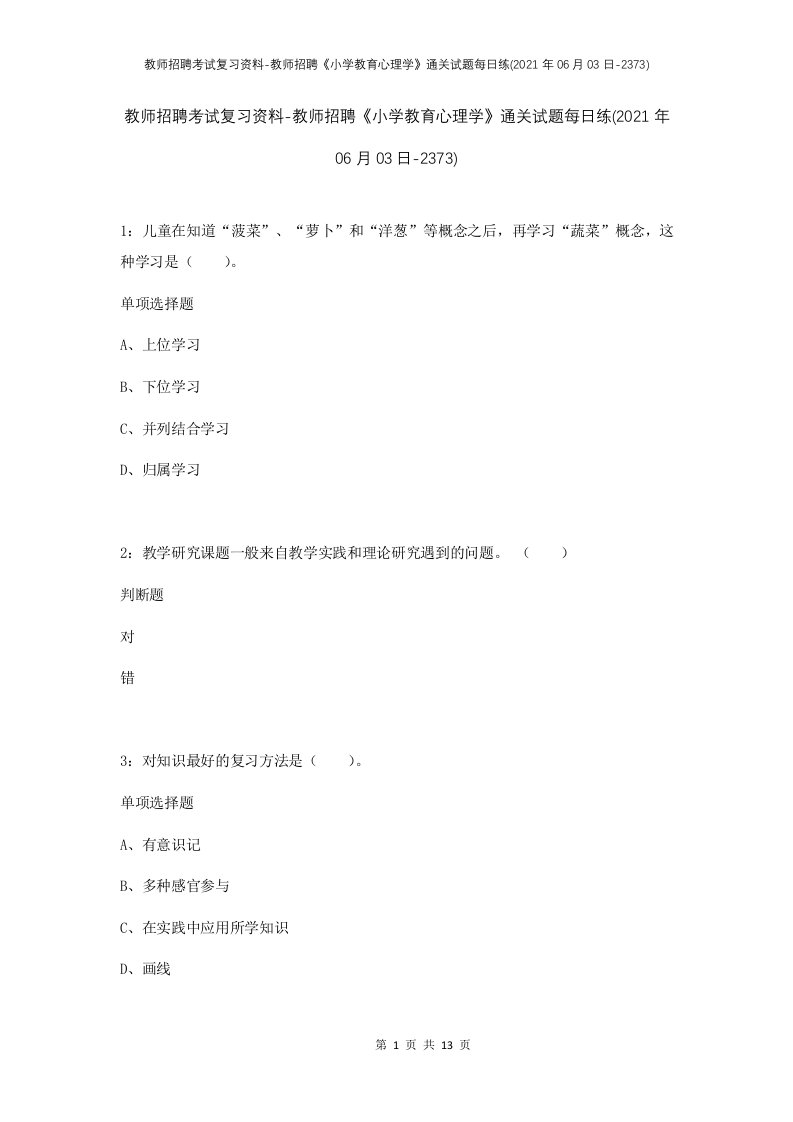 教师招聘考试复习资料-教师招聘小学教育心理学通关试题每日练2021年06月03日-2373