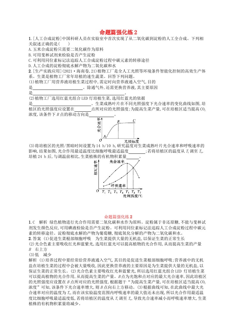 适用于老高考旧教材2024版高考生物二轮复习命题篇强化练2细胞代谢