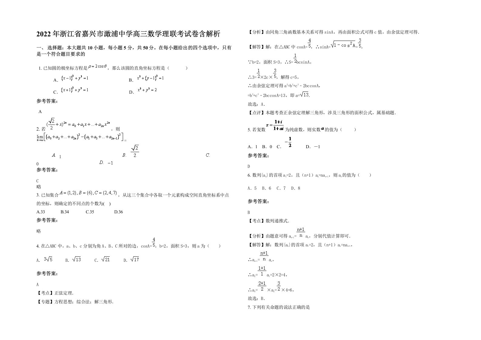 2022年浙江省嘉兴市澉浦中学高三数学理联考试卷含解析